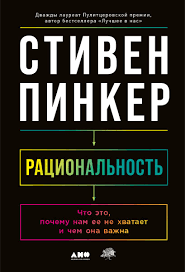 Стивен Пинкер — «Рациональность. Что это, почему нам ее не хватает и чем она важна»